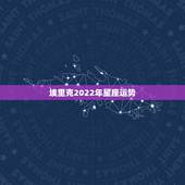 埃里克2022年星座运势，2022年处女座高考考不上大学吗？