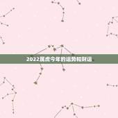 2022属虎今年的运势和财运，属虎人2022年本命年运势