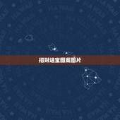 招财进宝图案图片，纹身纹什么可以招财进宝呢？