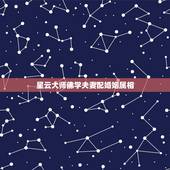 星云大师佛学夫妻配婚姻属相，属相婚配