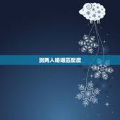 测两人婚姻匹配度，婚姻测试两人合不合