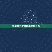 如果第二次婚姻不好怎么办，第二次婚姻该怎么办