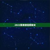 2022简单微信昵称女，2023微信昵称女生简短好听女