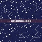 1987年属兔2022年财运，87年兔2022年运势及运程