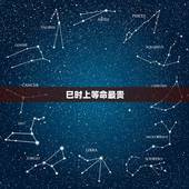 巳时上等命最贵，1946年9月14日巳时男命最终寿命