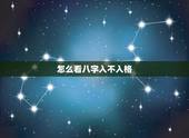 怎么看八字入不入格，八字入格和不入格有什么意义上的不同吗？