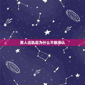 男人出轨后为什么不敢承认，男人出轨后为什么不承认？