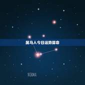 属马人今日运势算命，属马的明天运势好不好