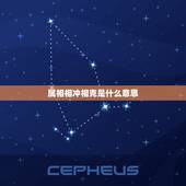 属相相冲相克是什么意思，生肖相冲，相克