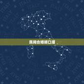 民间合婚顺口溜，求茅山合婚术咒语口诀！谢谢！哪位大师知道？事态很严肃