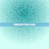 店里生意不好怎么转运，店生意不好怎么办？