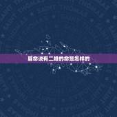 算命说有二婚的命是怎样的，看八字时说二婚的人，是真的会二婚吗？这位命主