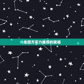 走四方实力雄厚的属相，走四方实力雄厚是什么生肖？