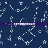 男女方姓名测婚姻配对，测婚姻配对测试，姓名姻缘配对测试命理好不好