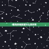 属兔的婚配属什么更好男，属兔的和什么属相最配相克