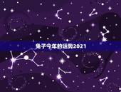 兔子今年的运势2021，兔人2021年全年运程