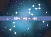 属相牛女感情2021运势，属牛女2021年运势如何