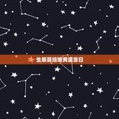 生辰算结婚黄道吉日，生辰八字算结婚好日子