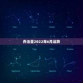 乔治亚2022年6月运势，2023年6月20号至25号70年属狗的事业