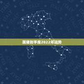 属猪射手座2022年运势，射手座2022运势星座运程
