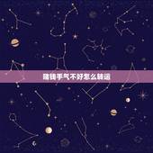 赌钱手气不好怎么转运，打牌运气不好怎么转运