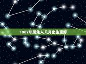 1987年属兔人几月出生更好，1987属兔出生月运势