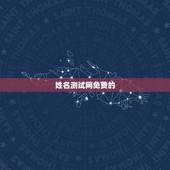 姓名测试网免费的，免费姓名生辰八字测算