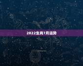 2022生肖7月运势，生肖马2022年运势及运程