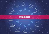 名字算婚姻，免费姓名配对婚姻测试