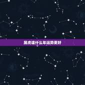 属虎逢什么年运势更好，属虎的2023年运势