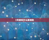7月猪和什么属相配，94属狗女和什么属相配
