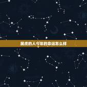 属虎的人今年的命运怎么样，1986年属虎人短命