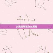 女属蛇婚配什么属相，蛇和什么生肖最配？属蛇的属相婚配表大全