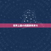 世界上最小的国家有多大 世界上最大的国家