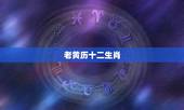 老黄历十二生肖，2022 年老黄历属相查询