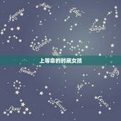上等命的时辰女孩，哪个时辰女嫁人上人