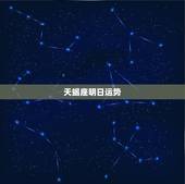 天蝎座明日运势，天蝎座明日运势会怎样？