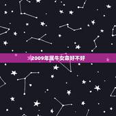 2009年属牛女命好不好，1997年属牛几月命好