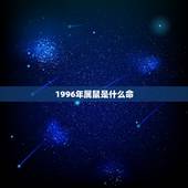 1996年属鼠是什么命，1996年属鼠 是什么命