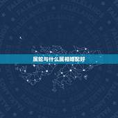 属蛇与什么属相婚配好，属蛇的与什么属相相配