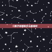 猴子结婚配什么属相好，属猴和属鸡结婚好吗？