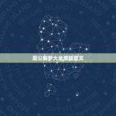 周公解梦大全原版原文，原版周公解梦？