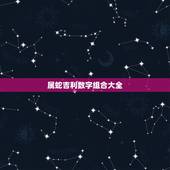 属蛇吉利数字组合大全，1977属蛇人的吉利数字