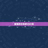 属兔的今年多大87年，属虎的今年多大2022 年