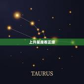 上升星座看正缘，星座星盘怎么看 上升星座代表什么？