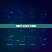 属鼠的床头吉祥方位，壬子年住床利方位