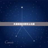 夫妻属相冲要怎么化解，婚姻属相相冲怎么办