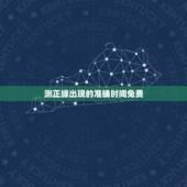 测正缘出现的准确时间免费，预测正缘配偶何时出现