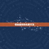 情劫最好的化解方法，桃花劫是什么意思