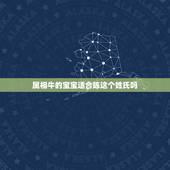 属相牛的宝宝适合陈这个姓氏吗，2021年属牛女孩 大概7月10号出生